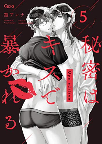 『秘密はキスで暴かれる Qpa edition』5巻