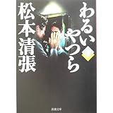 わるいやつら 上 新潮文庫 清張 松本 本 通販 Amazon