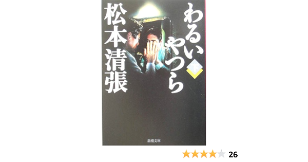 わるいやつら 下 新潮文庫 ま 1 9 清張 松本 本 通販 Amazon