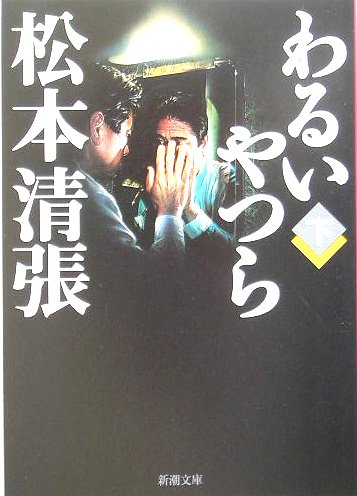 松本清張:わるいやつら 下　 新潮文庫 ま 1-9