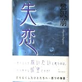失恋
