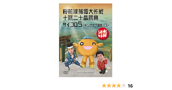 Amazon 水曜どうでしょう 第11弾 桜前線捕獲大作戦 十勝二十番勝負 サイコロ5 キングオブ深夜バス Dvd お笑い バラエティ