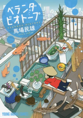 ベランダビオトープ (ヤングアニマルコミックス)