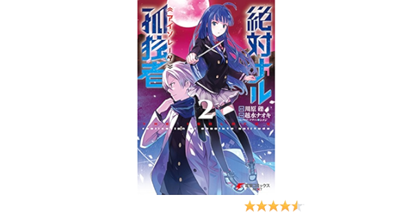 絶対ナル孤独者2 電撃コミックスnext 越水 ナオキ 川原 礫 シメジ ファンタジー Kindleストア Amazon