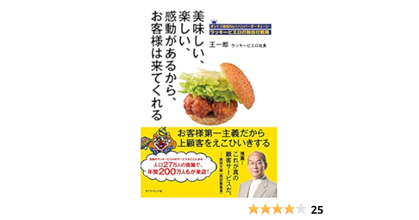 美味しい 楽しい 感動があるから お客様は来てくれる ダントツ地域 1ハンバーガーチェーン ラッキーピエロの独自化戦略 王 一郎 本 通販 Amazon