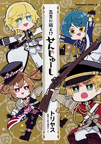 高貴に戦え!? せんじゅーし (角川コミックス・エース)