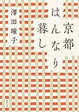 京都はんなり暮し: 〈新装版〉