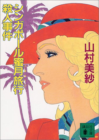 山村美紗:シンガポール蜜月旅行(ハネムーン)殺人事件 (講談社文庫)