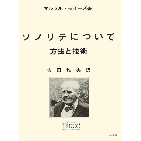 モイーズ: ソノリテについて(日本語訳: 吉田雅夫)/ルデュック社