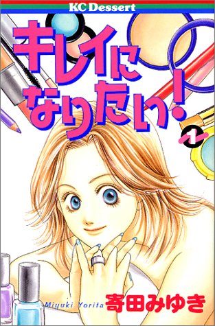 『キレイになりたい!』