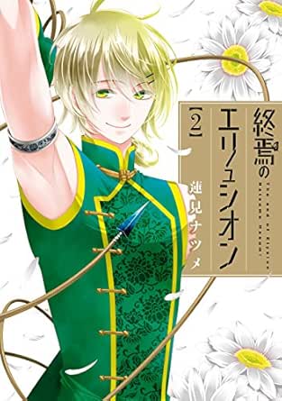終焉のエリュシオン 2 Zero Sumコミックス 蓮見 ナツメ 少女マンガ Kindleストア Amazon