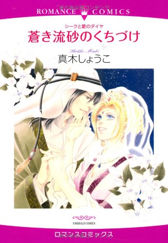 『蒼き流砂のくちづけ シークと愛のダイヤ』1巻