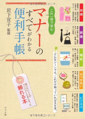 これ1冊で安心 マナーのすべてがわかる便利手帳 これ1冊で安心 マナーのすべてがわかる便利手帳