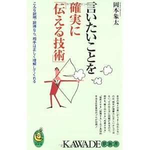 言いたいことを確実に「伝える技術」 (KAWADE夢新書)