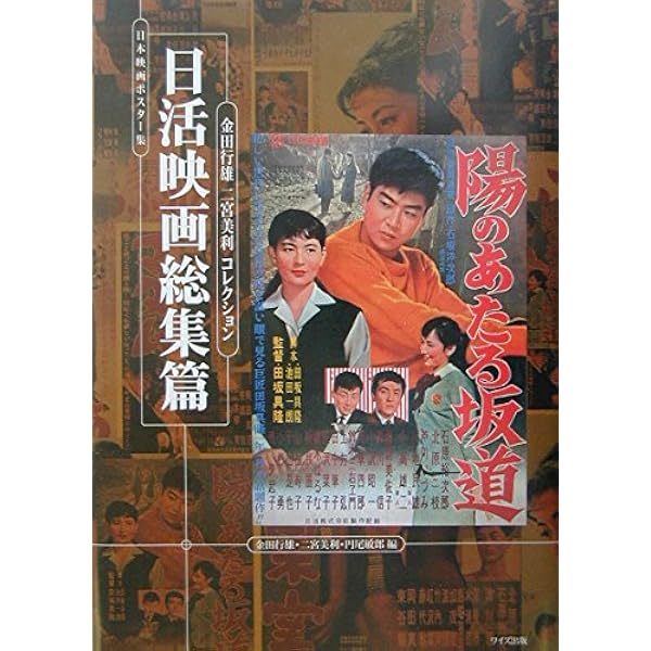 日本映画ポスタ-集 (東映活劇任侠篇) | 円尾 敏郎 |本 | 通販 | Amazon