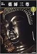 魅惑の仏像 薬師三尊―奈良・薬師寺 (めだかの本)