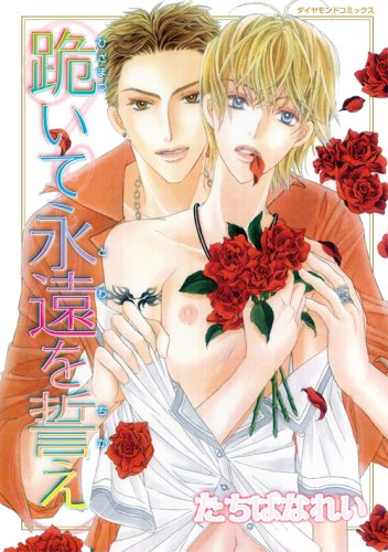 『跪いて永遠を誓え』