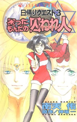 『日帰りクエスト』3巻