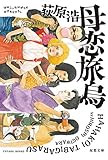 母恋旅烏<新装版>