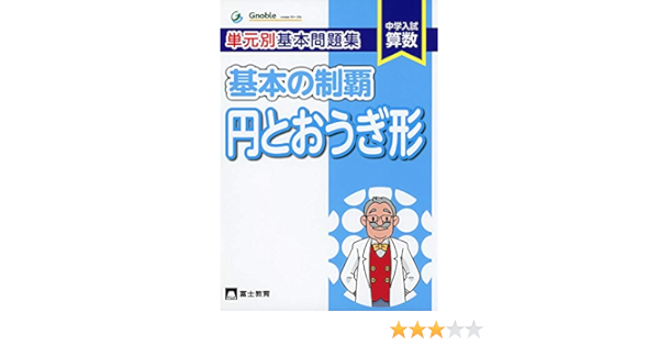 単元別基本問題集基本の制覇 円とおうぎ形 中学入試算数 中学受験グノーブル算数科 本 通販 Amazon