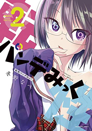 転性パンデみっく