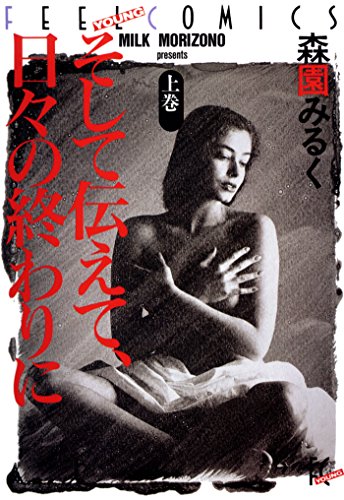 『そして伝えて、日々の終わりに』