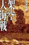 架空大海戦 - 武蔵と大和、最期の咆哮 (C★NOVELS)