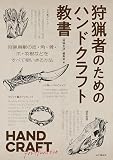 狩猟者のためのハンドクラフト教書　HAND CRAFT for Hunters