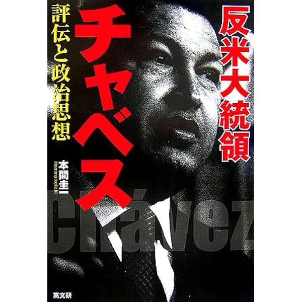 Amazon.co.jp: チャベス: ラテンアメリカは世界を変える! : ウーゴ