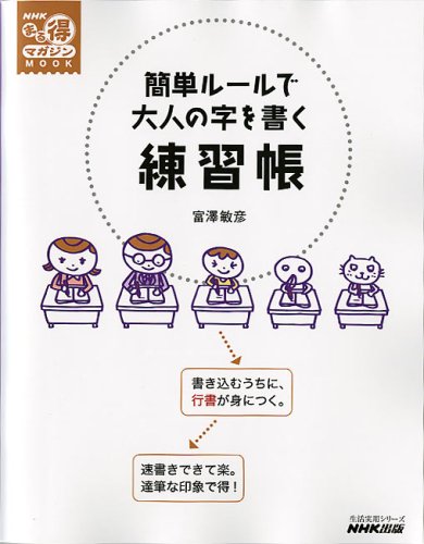 簡単ルールで大人の字を書く練習帳 (NHKまる得マガジン) 簡単ルールで大人の字を書く練習帳 (NHKまる得マガジン)