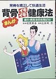 背骨イキイキ健康法: 背骨を矯正して快適生活 まんが 疲れ・病気を吹き飛ばせ