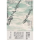 アメリカ・インディアン神話