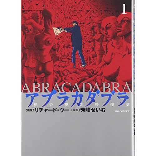 アブラカダブラ〜猟奇犯罪特捜室〜