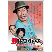 マニア向け。男はつらいよ。寅次郎夕焼け小焼け新品未使用 Amazon.co.jp: 男はつらいよ 寅次郎夕焼け小焼け [DVD] : 渥美清