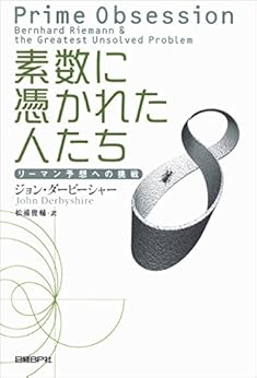 [ジョン ダービーシャー]の素数に憑かれた人たち　リーマン予想への挑戦