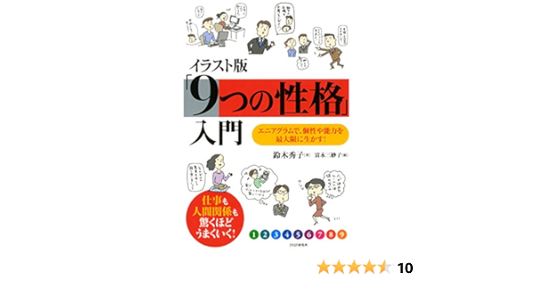 Amazon Co Jp イラスト版 9つの性格 入門 エニアグラムで 個性や能力を最大限に生かす Ebook 鈴木 秀子 富永 三紗子 本