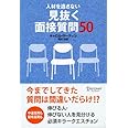 人材を逃さない 見抜く面接質問50