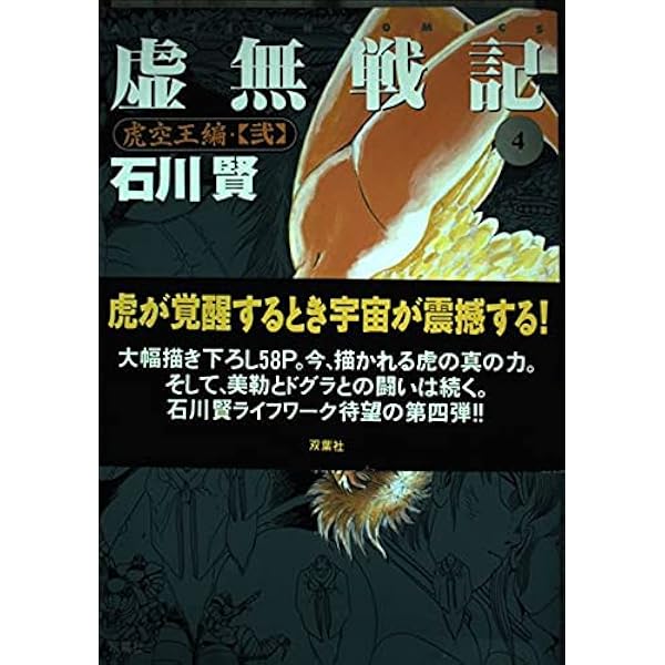 Amazon.co.jp: 虚無戦記 5 (双葉文庫 い 31-14 名作シリーズ) : 石川