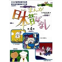 まんが日本昔ばなし〈第4巻〉 | 川内 彩友美, 川内 彩友美 |本 | 通販
