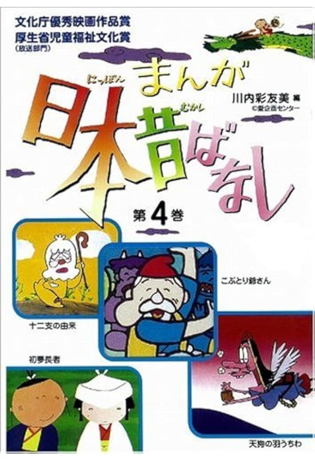 まんが日本昔ばなし〈第11巻〉 | 川内 彩友美, 川内 彩友美 |本 | 通販