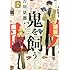 吉川景都「鬼を飼う(1)」