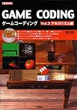 ゲームコーディング〈Vol.3〉アルゴリズム編 (I・O BOOKS)