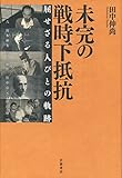 未完の戦時下抵抗――屈せざる人々の軌跡