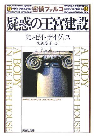 リンゼイ・デイヴィス:疑惑の王宮建設 (光文社文庫)