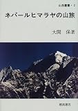 ネパールヒマラヤの山旅 (山岳叢書 (2))