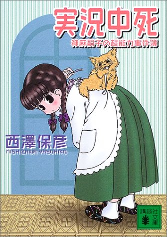 西澤保彦:実況中死―神麻嗣子の超能力事件簿 (講談社文庫)