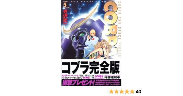 Cobra5 シドの女神 Mfコミックス 寺沢 武一 本 通販 Amazon