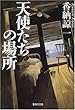 天使たちの場所 (集英社文庫)