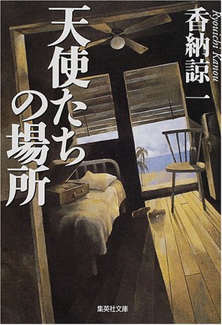 香納諒一:天使たちの場所 (集英社文庫)