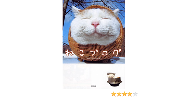 ねこブログ We ラブ にゃんこの会 本 通販 Amazon